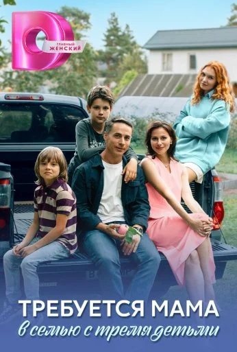 Требуется мама в семью с тремя детьми (2025) онлайн бесплатно